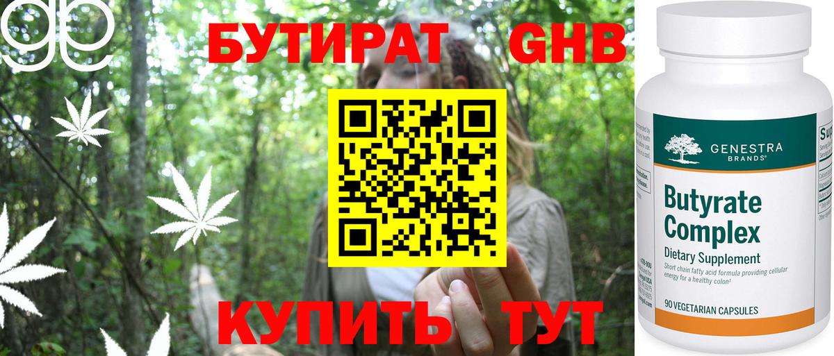 БУТИРАТ Butirat Усолье-Сибирское